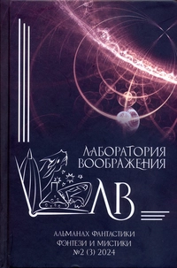 «Лаборатория воображения. Альманах фантастики, фэнтези и мистики № 2 (3), 2024»