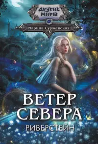 «Ветер Севера. Риверстейн»