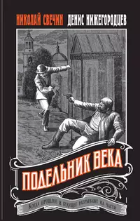 «Подельник века»