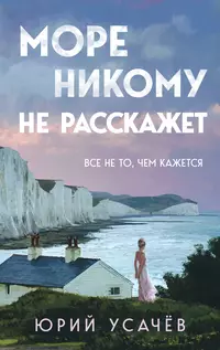 «Море никому не расскажет»