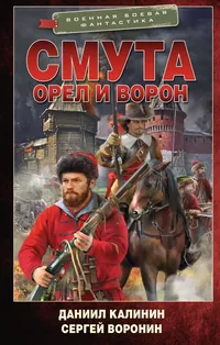 «Смута. Орел и Ворон»