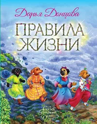 «Правила Жизни»