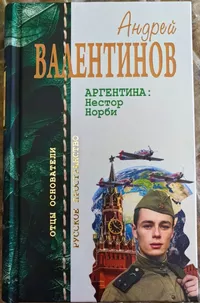 «Аргентина: Нестор, Норби»