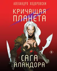 «Кричащая планета. Сага Аландора»