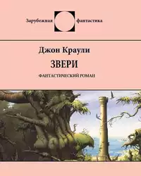 «Звери»