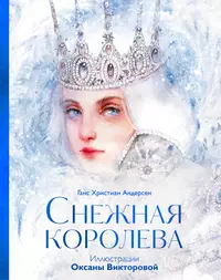 «Снежная королева»