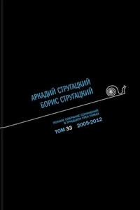 «Полное собрание сочинений в тридцати трех томах. Том 33. 2005—2012»