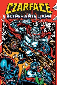 «Czarface. Встречайте царя»