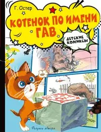 «Котёнок по имени Гав»