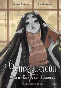 «Ченсери-лейн. Книги. Комнаты. Кошмары»