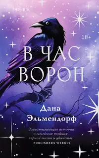 «В час ворон»