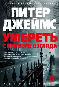 «Умереть с первого взгляда»