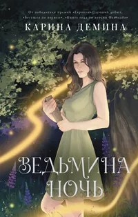 «Ведьмина ночь»