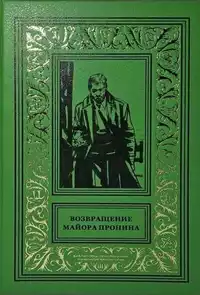 «Возвращение майора Пронина»