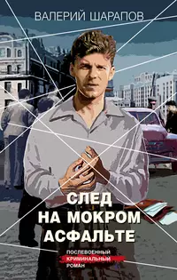 «След на мокром асфальте»