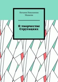 «О творчестве Стругацких»