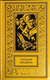 «Опасный поединок»