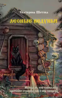 «Лесные ведуньи»