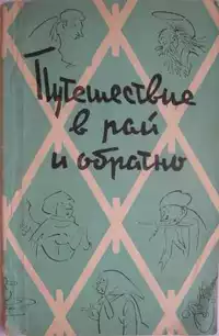 «Путешествие в рай и обратно»