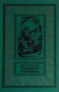 «Туманность Андромеды»