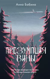 «Презумпция вины»