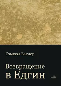 «Возвращение в Едгин»