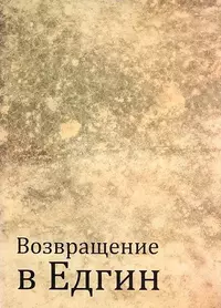 «Возвращение в Едгин»