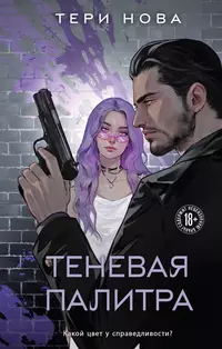 «Теневая палитра»