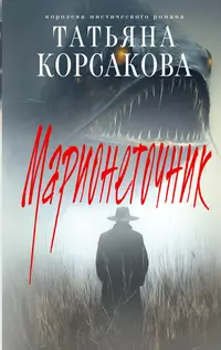 «Марионеточник»