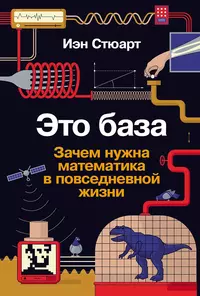 «Это база: Зачем нужна математика в повседневной жизни»