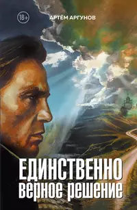 «Единственно верное решение»