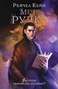 «Меч и ручка»