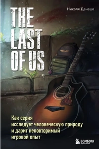 «The Last of Us: Как серия исследует человеческую природу и дарит неповторимый игровой опыт»