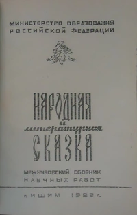 «Народная и литературная сказка»