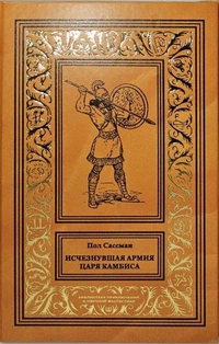 «Исчезнувшая армия царя Камбиса»