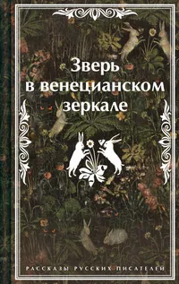 «Зверь в венецианском зеркале. Рассказы русских писателей»