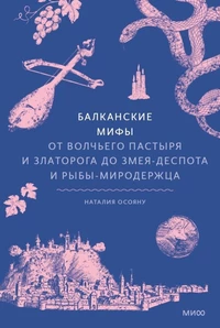 «Балканские мифы. От Волчьего пастыря и Златорога до Змея-Деспота и рыбы-миродержца»