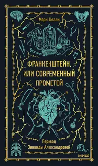 «Франкенштейн, или Современный Прометей»