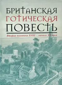 «Британская готическая повесть. Вторая половина XVIII – начало ХX века»