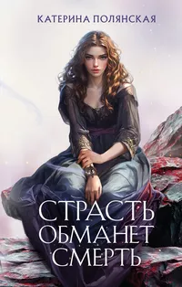 «Страсть обманет смерть»