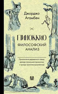 «Пиноккио. Философский анализ. Приключение деревянного паяца, дважды прокомментированные и трижды проиллюстрированные»