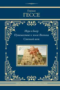 «Игра в бисер. Путешествие к земле Востока. Степной волк»