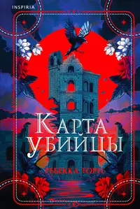 «Карта убийцы»