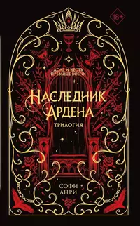 «Наследник Ардена. Трилогия»