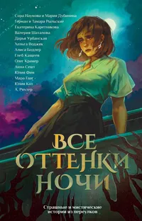 «Все оттенки ночи»