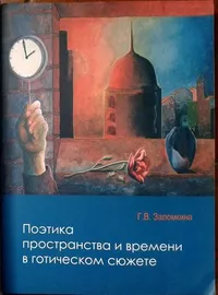 «Поэтика пространства и времени в готическом сюжете»