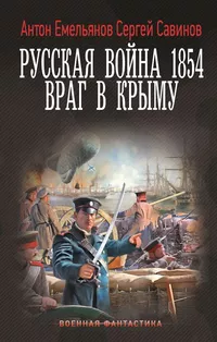 «Русская война 1854. Враг в Крыму»