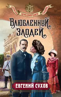 «Влюбленный злодей»