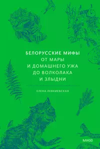 «Белорусские мифы. От Мары и домашнего ужа до волколака и Злыдни»