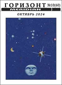 «Горизонт № 10 (60), октябрь 2024»